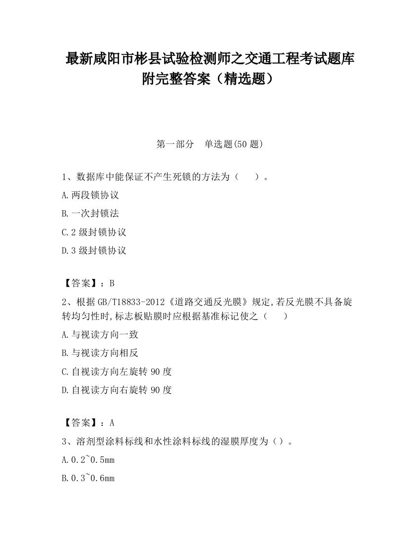 最新咸阳市彬县试验检测师之交通工程考试题库附完整答案（精选题）