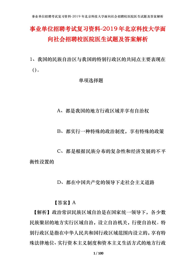 事业单位招聘考试复习资料-2019年北京科技大学面向社会招聘校医院医生试题及答案解析