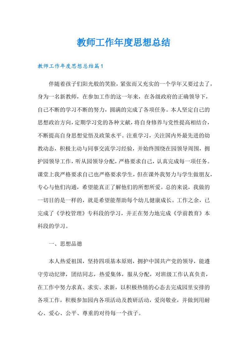 教师工作年度思想总结