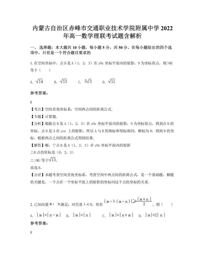 内蒙古自治区赤峰市交通职业技术学院附属中学2022年高一数学理联考试题含解析