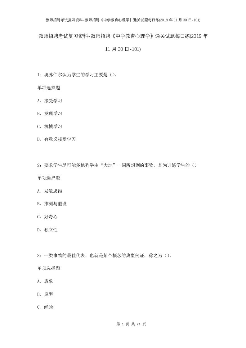 教师招聘考试复习资料-教师招聘中学教育心理学通关试题每日练2019年11月30日-101