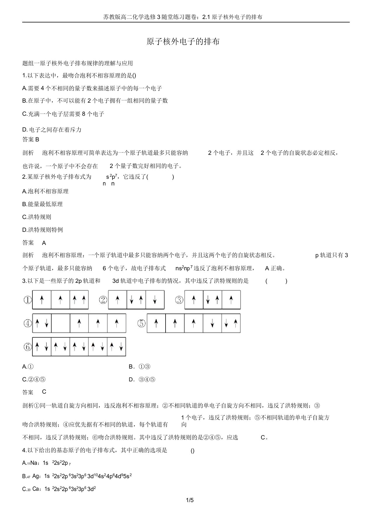 苏教版高二化学选修3随堂练习题卷：2.1原子核外电子的排布