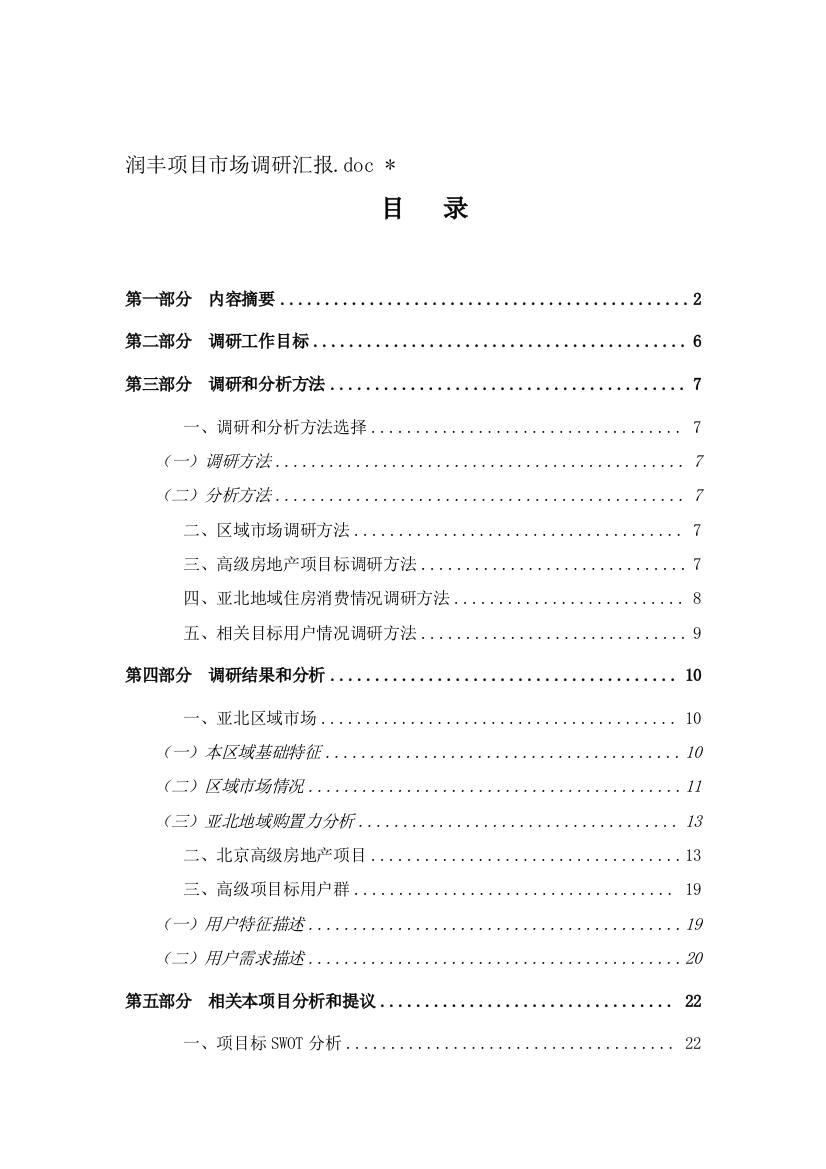 项目市场调查研究报告样本