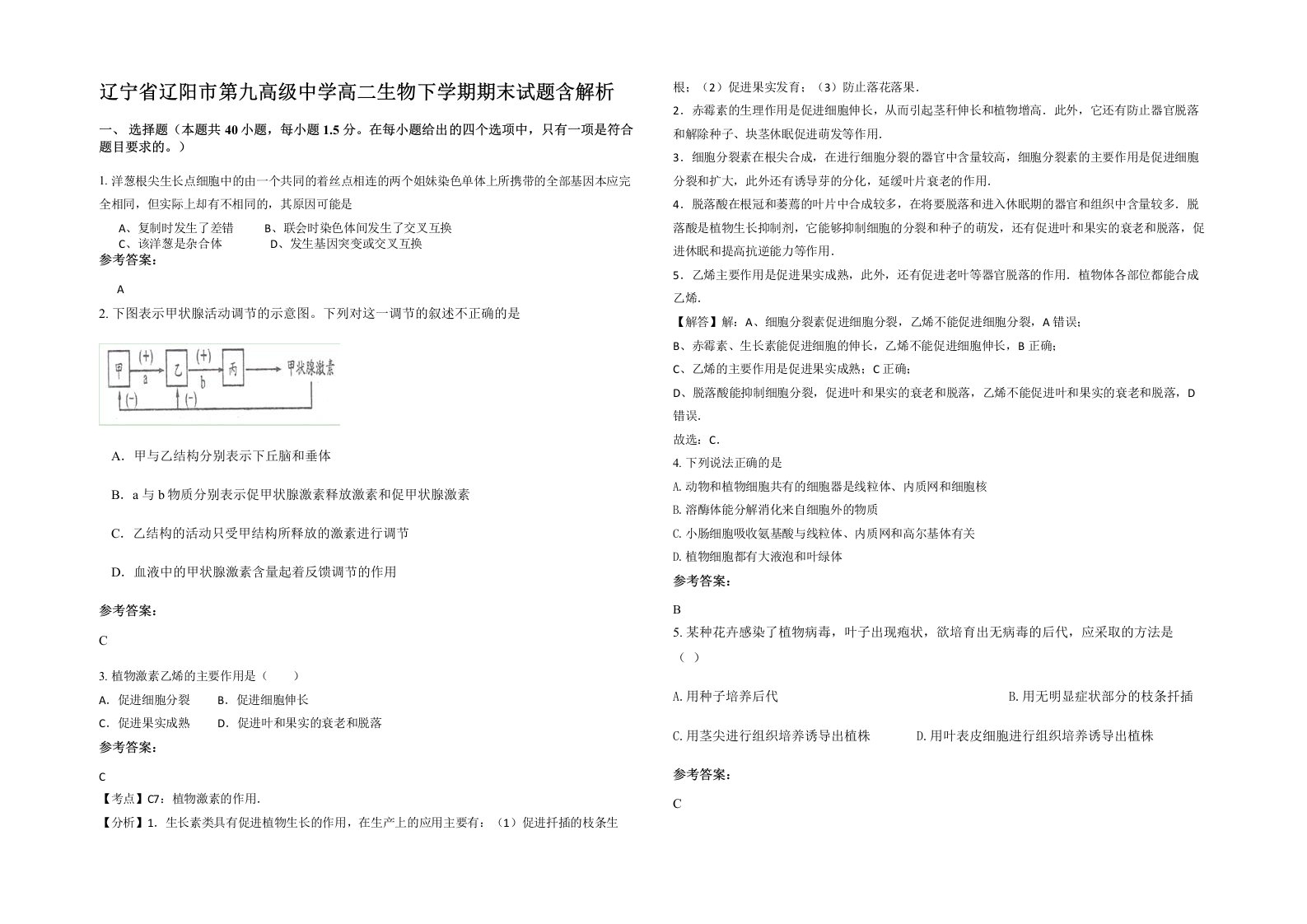 辽宁省辽阳市第九高级中学高二生物下学期期末试题含解析