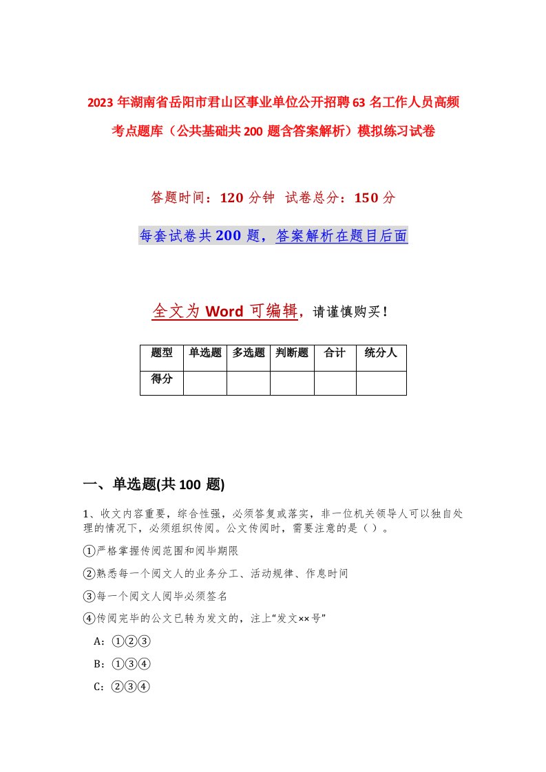 2023年湖南省岳阳市君山区事业单位公开招聘63名工作人员高频考点题库公共基础共200题含答案解析模拟练习试卷