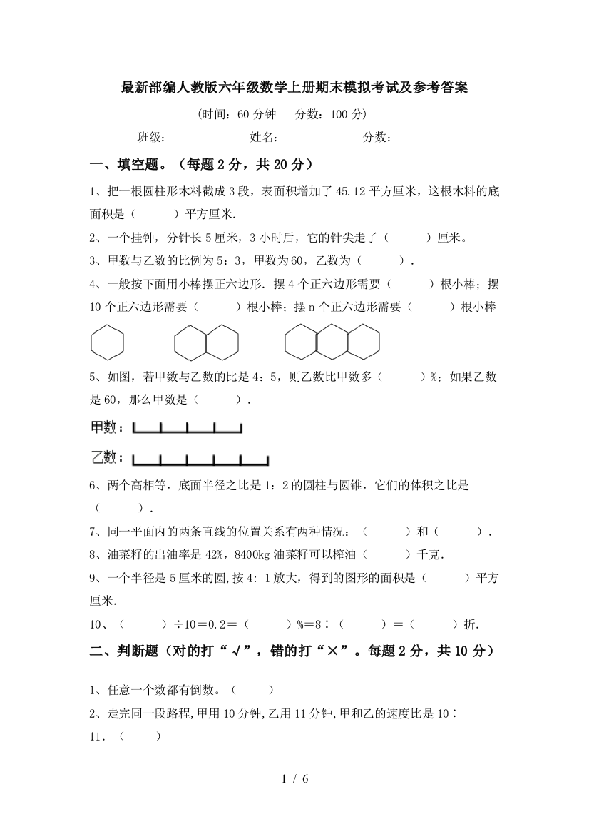 最新部编人教版六年级数学上册期末模拟考试及参考答案