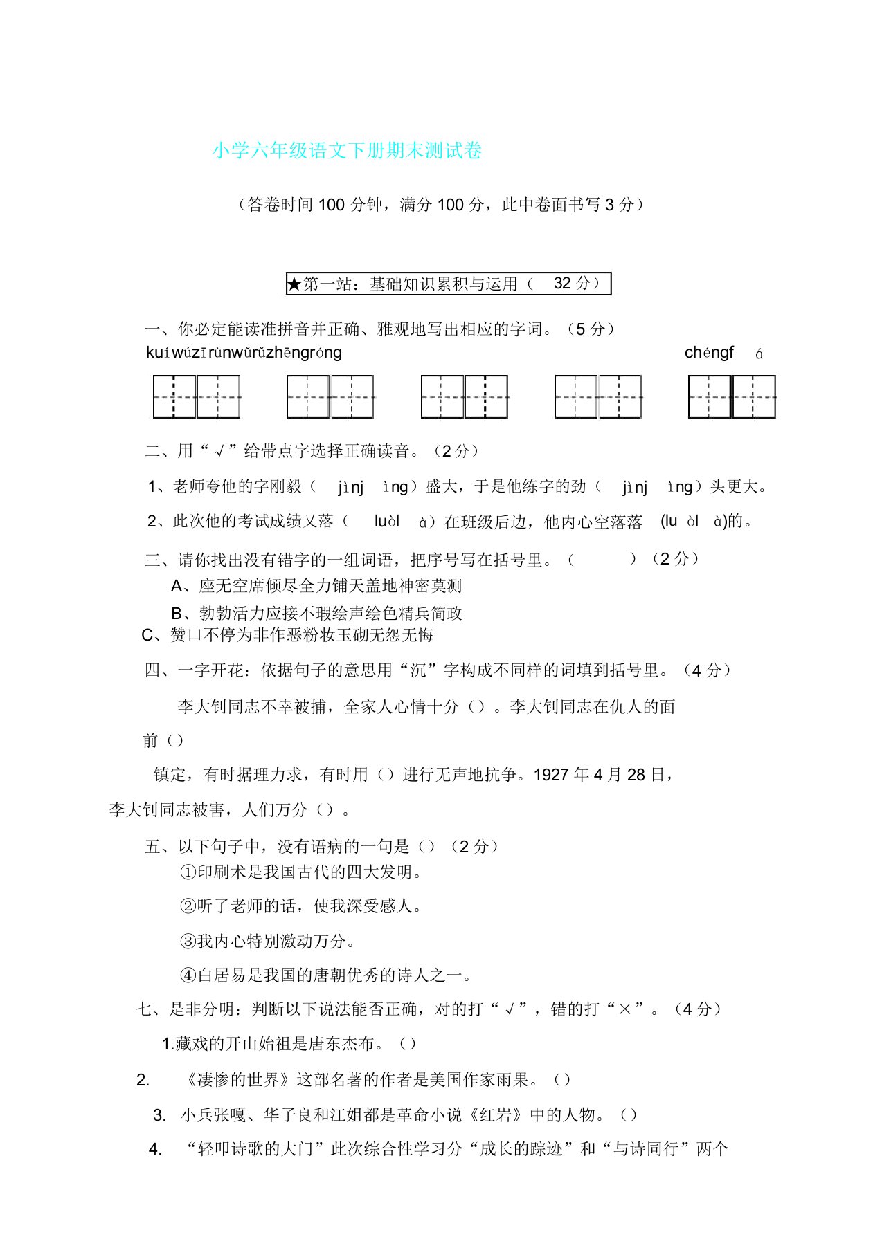 人教部编版小学语文六年级下册期末试卷