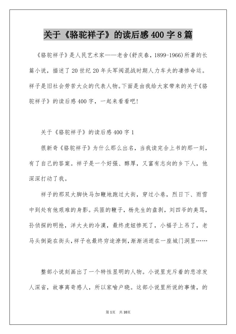 关于骆驼祥子的读后感400字8篇