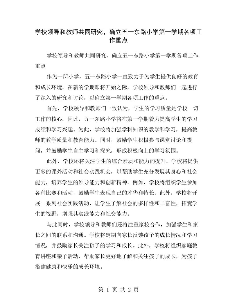 学校领导和教师共同研究，确立五一东路小学第一学期各项工作重点