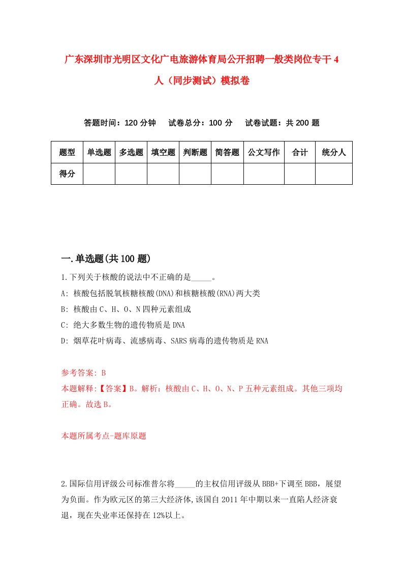 广东深圳市光明区文化广电旅游体育局公开招聘一般类岗位专干4人同步测试模拟卷第1次