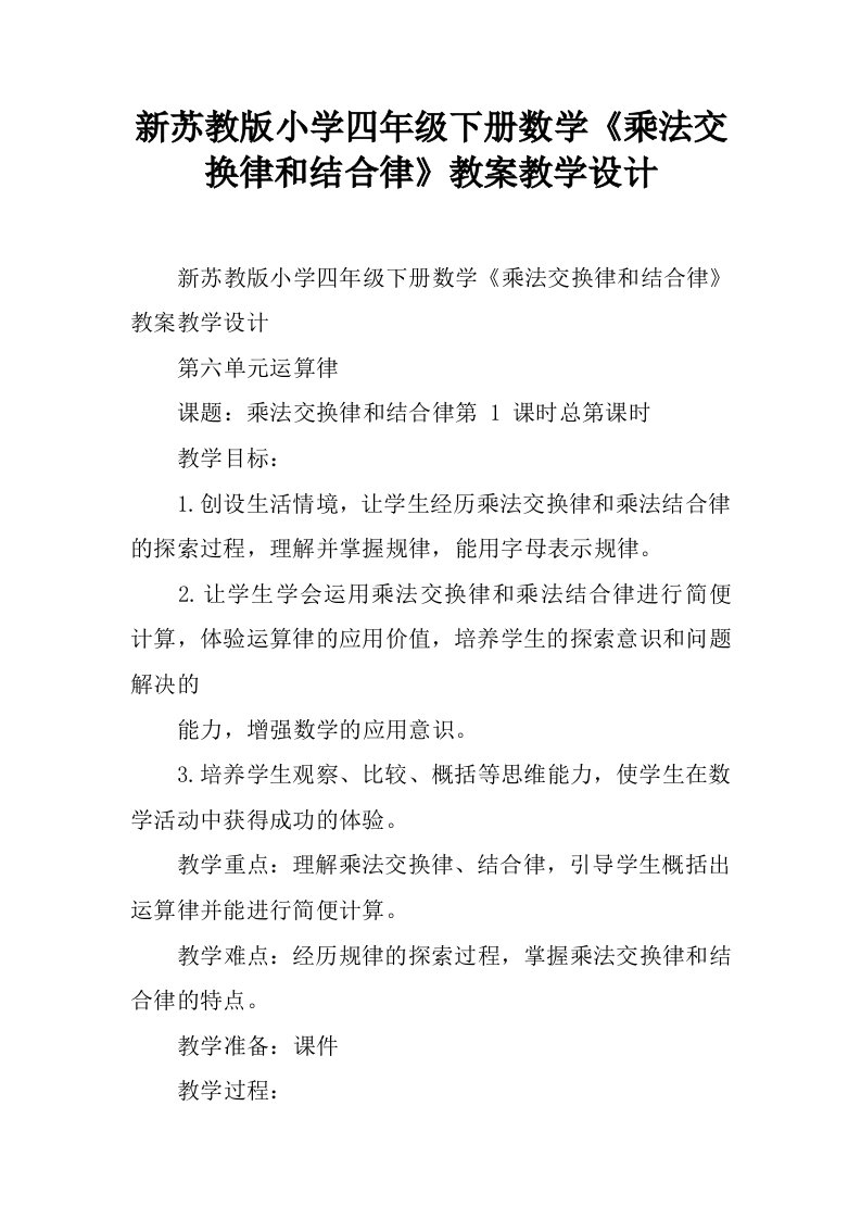 新苏教版小学四年级下册数学《乘法交换律和结合律》教案教学设计