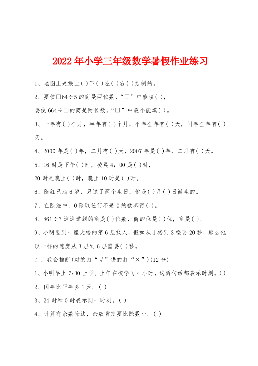 2022年小学三年级数学暑假作业练习