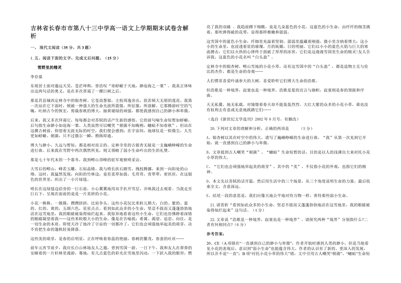 吉林省长春市市第八十三中学高一语文上学期期末试卷含解析