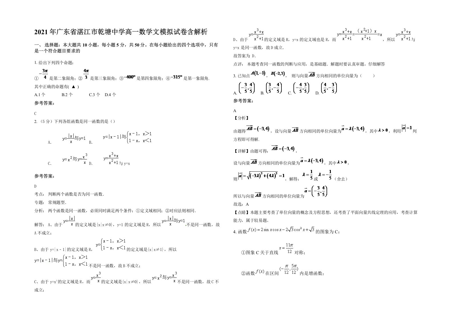 2021年广东省湛江市乾塘中学高一数学文模拟试卷含解析