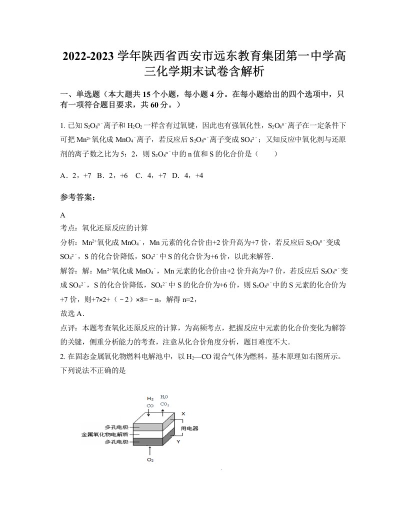 2022-2023学年陕西省西安市远东教育集团第一中学高三化学期末试卷含解析