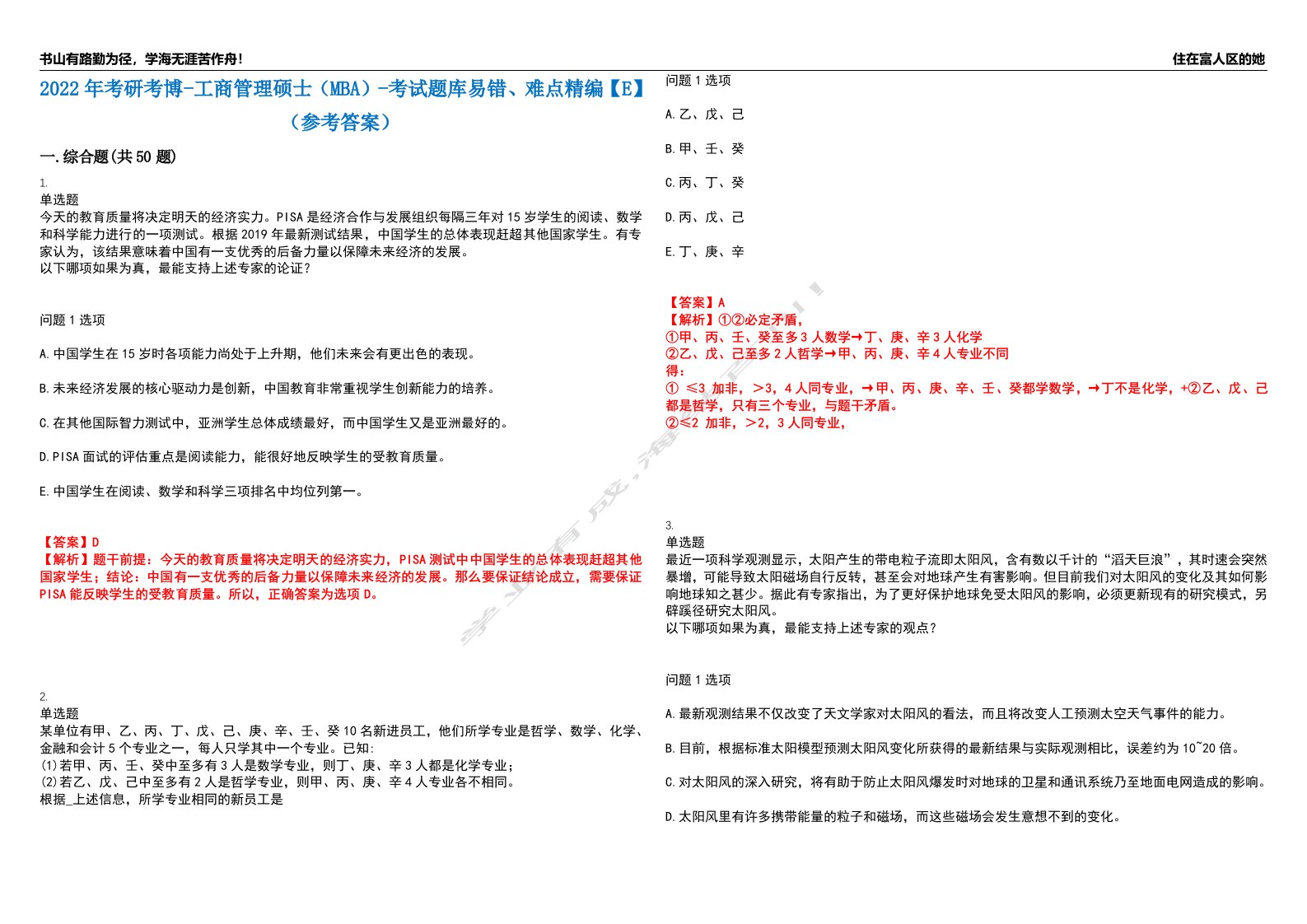 2022年考研考博-工商管理硕士（MBA）-考试题库易错、难点精编【E】（参考答案）试卷号：83