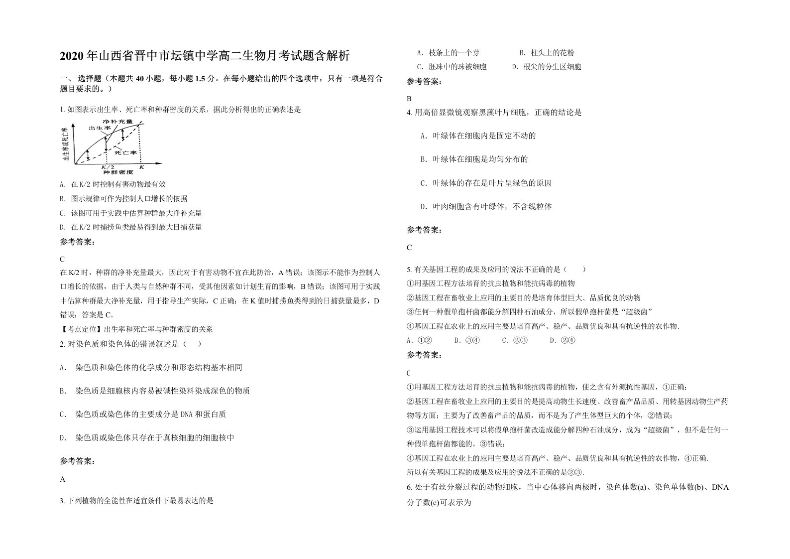 2020年山西省晋中市坛镇中学高二生物月考试题含解析