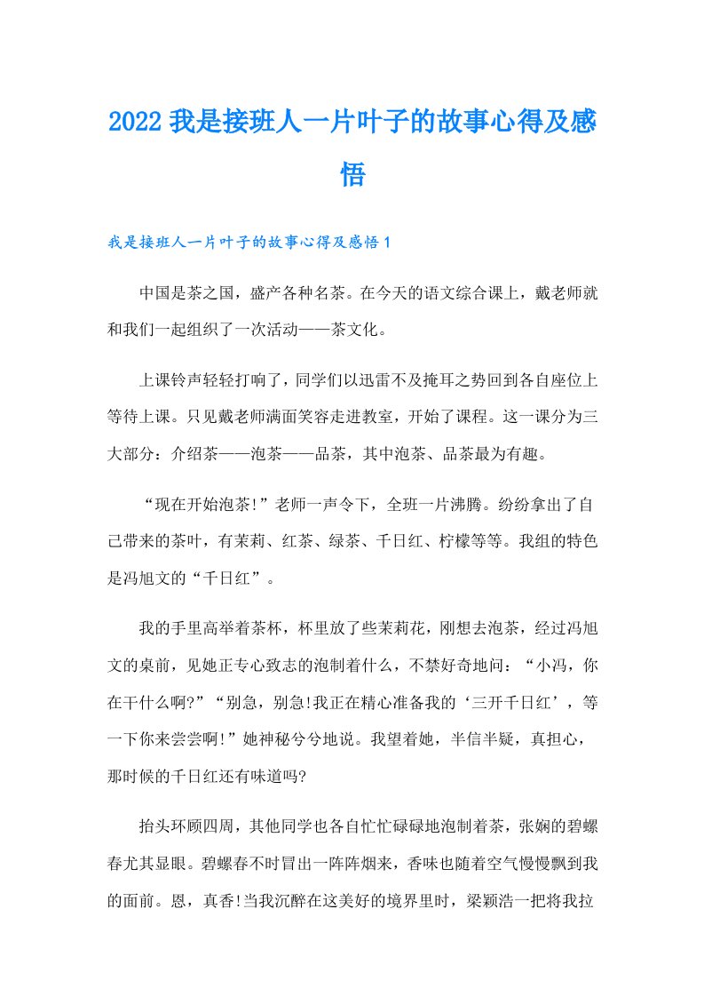 我是接班人一片叶子的故事心得及感悟