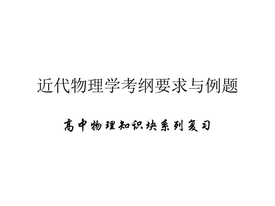 高三物理专题复近习代物理考纲要求与例题