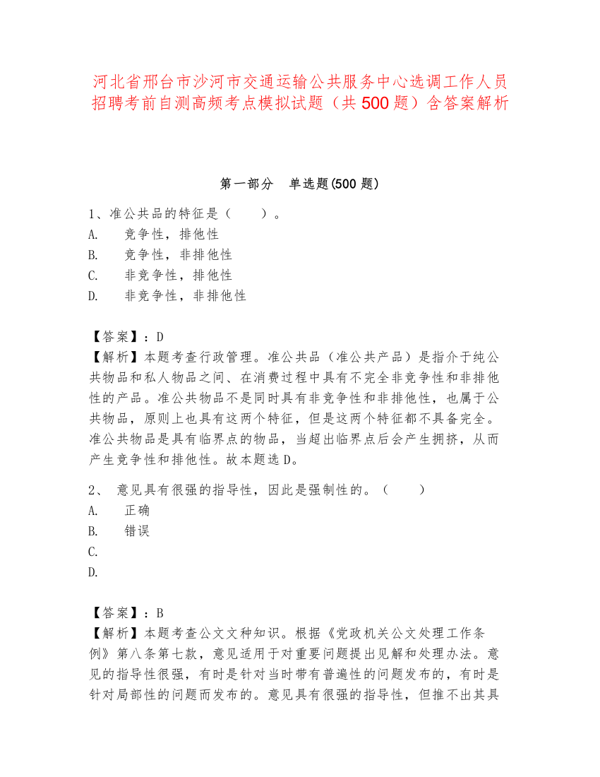 河北省邢台市沙河市交通运输公共服务中心选调工作人员招聘考前自测高频考点模拟试题（共500题）含答案解析