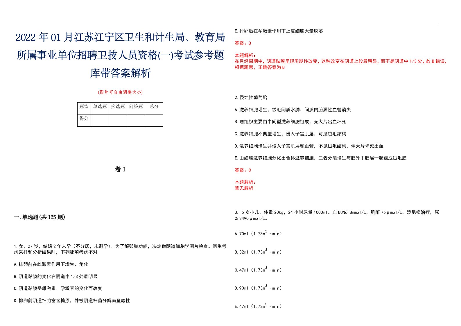 2022年01月江苏江宁区卫生和计生局、教育局所属事业单位招聘卫技人员资格(一)考试参考题库带答案解析