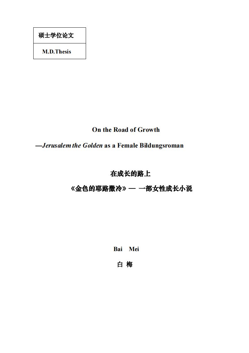 在成长路上《金色耶路撒冷》——一部女性成长小说