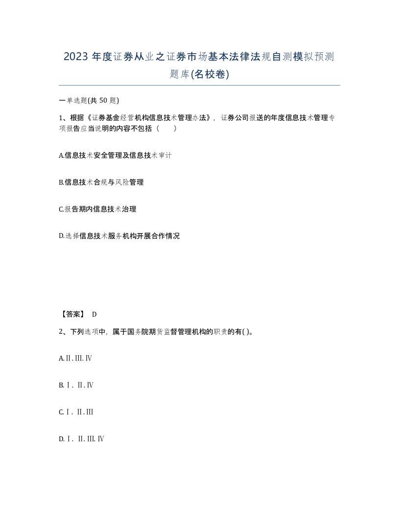 2023年度证券从业之证券市场基本法律法规自测模拟预测题库名校卷