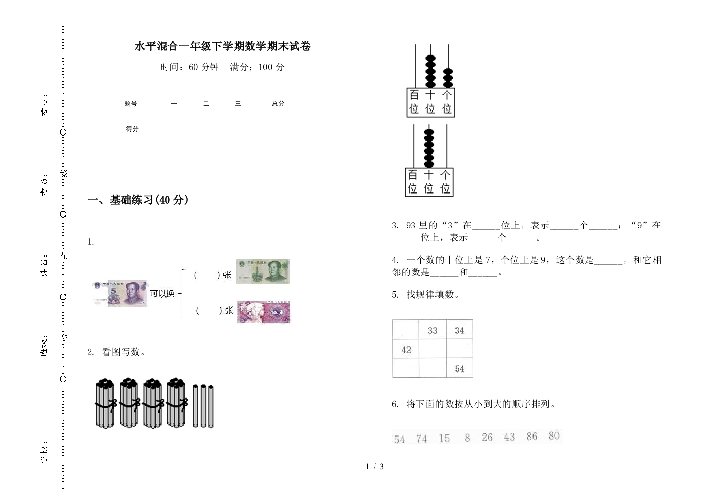 水平混合一年级下学期数学期末试卷