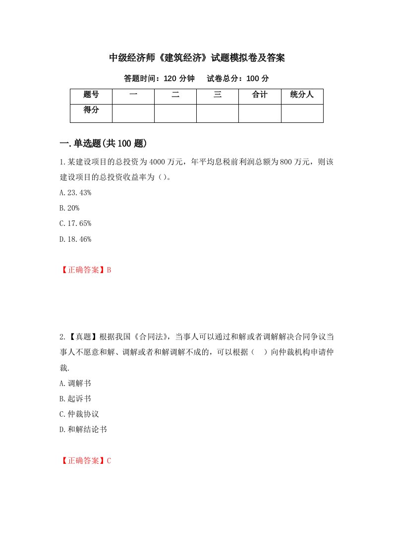 中级经济师建筑经济试题模拟卷及答案第86期