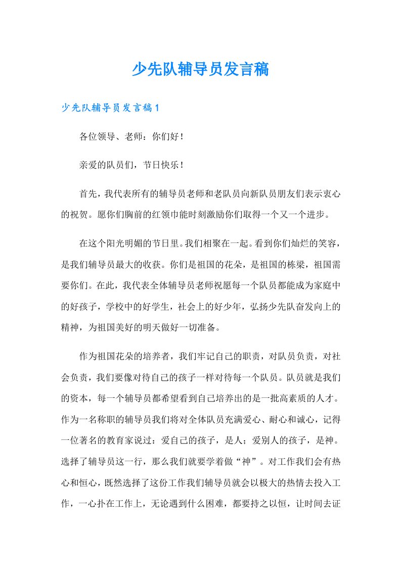 少先队辅导员发言稿