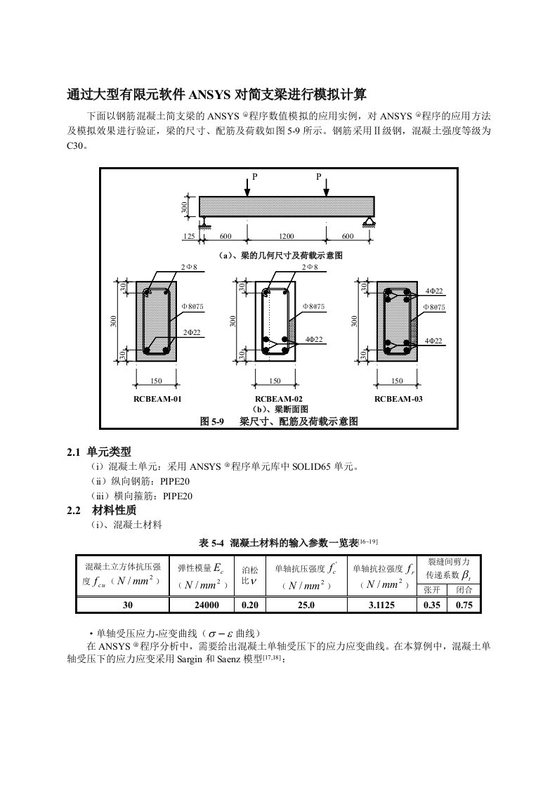 ANSYS中简支梁的模拟计算