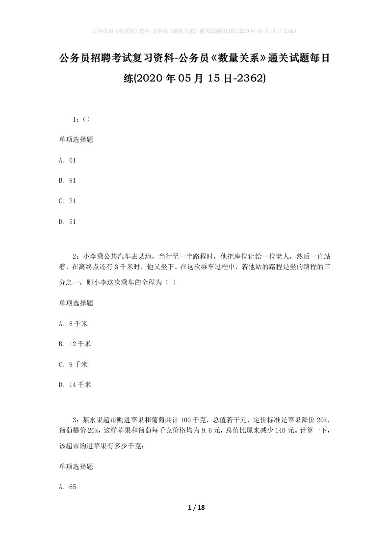 公务员招聘考试复习资料-公务员数量关系通关试题每日练2020年05月15日-2362