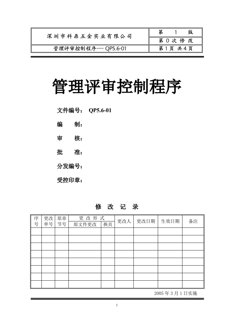 科鼎质量体系1ISO管理评审控制程序-质量工具