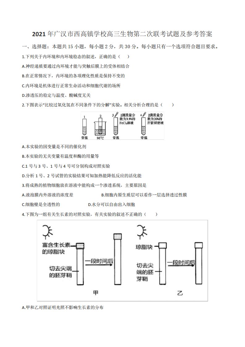 2021年广汉市西高镇学校高三生物第二次联考试题及参考答案