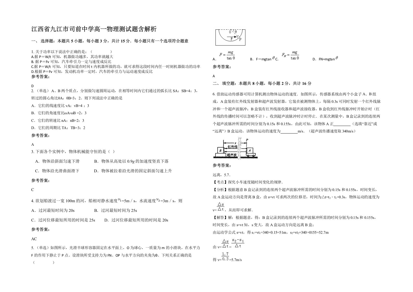 江西省九江市司前中学高一物理测试题含解析