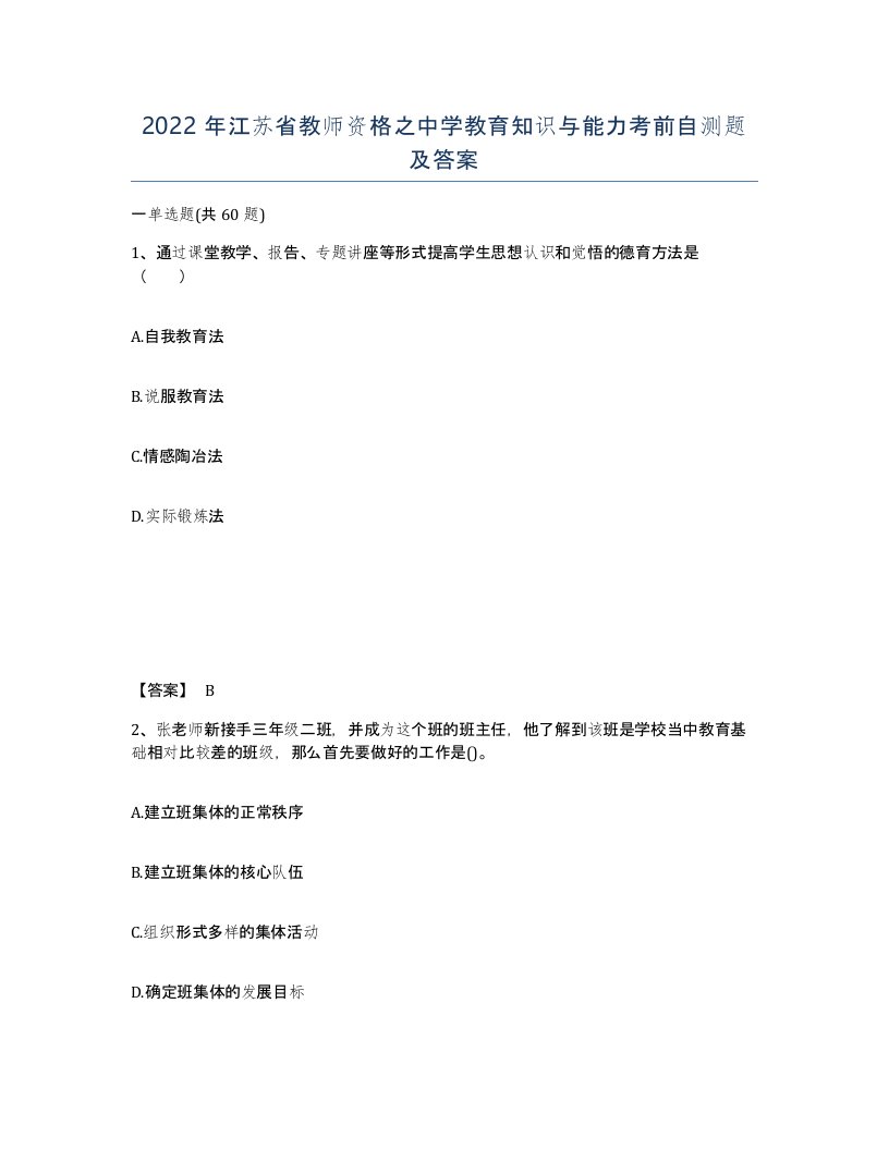 2022年江苏省教师资格之中学教育知识与能力考前自测题及答案