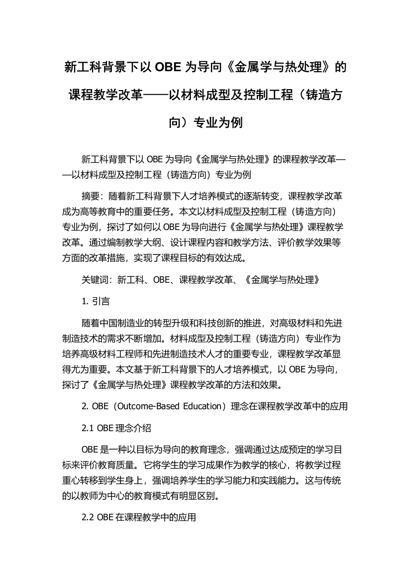 新工科背景下以OBE为导向《金属学与热处理》的课程教学改革——以材料成型及控制工程（铸造方向）专业为例