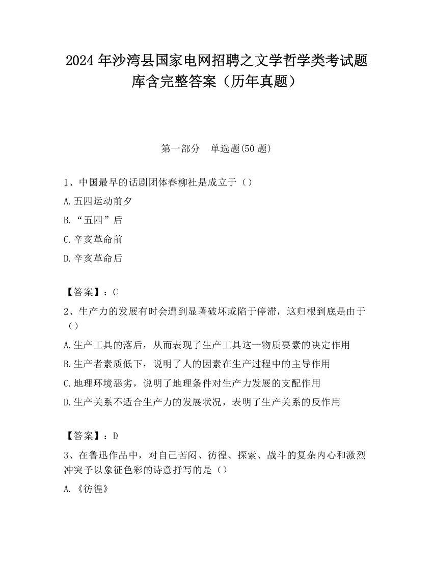 2024年沙湾县国家电网招聘之文学哲学类考试题库含完整答案（历年真题）