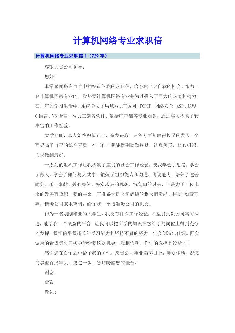 计算机网络专业求职信