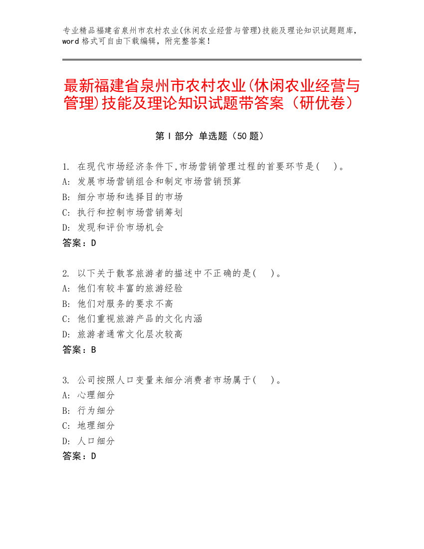 最新福建省泉州市农村农业(休闲农业经营与管理)技能及理论知识试题带答案（研优卷）