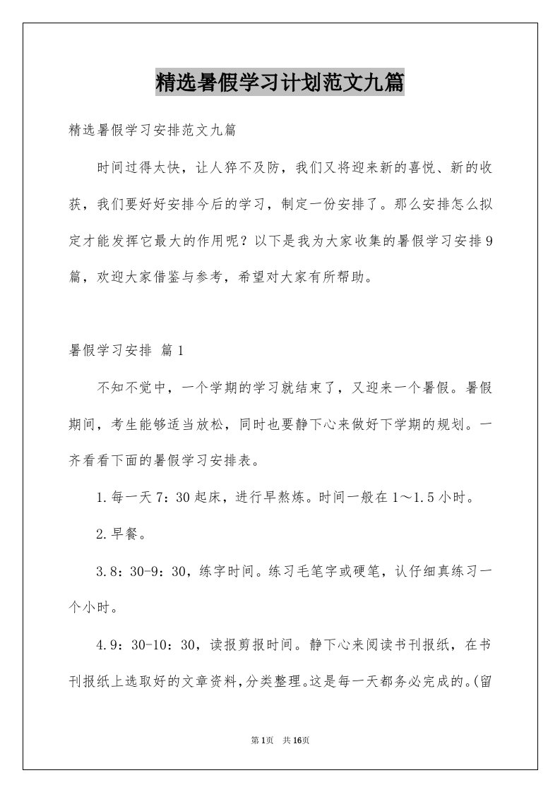 暑假学习计划范文九篇