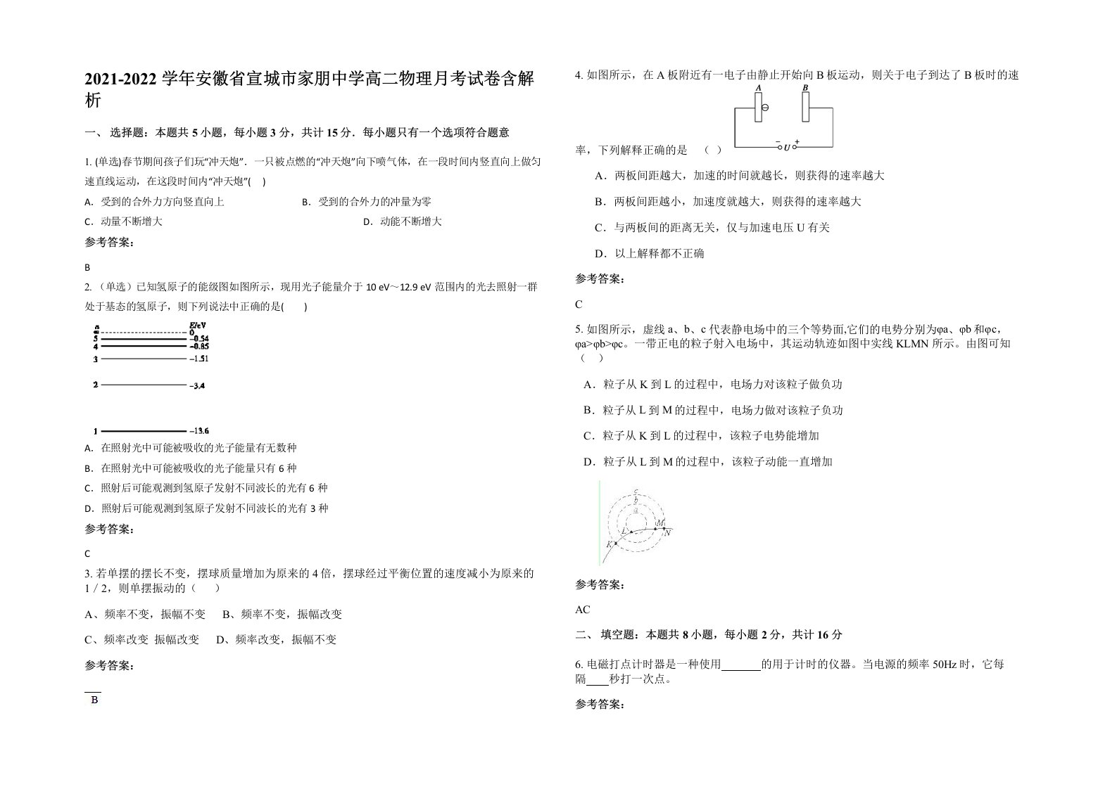 2021-2022学年安徽省宣城市家朋中学高二物理月考试卷含解析