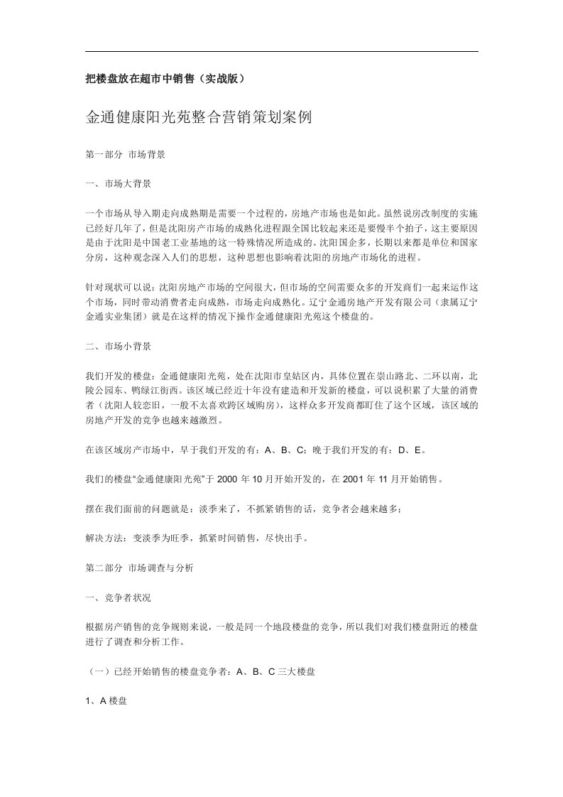 精选某某光苑房地产行业整合营销策划案例