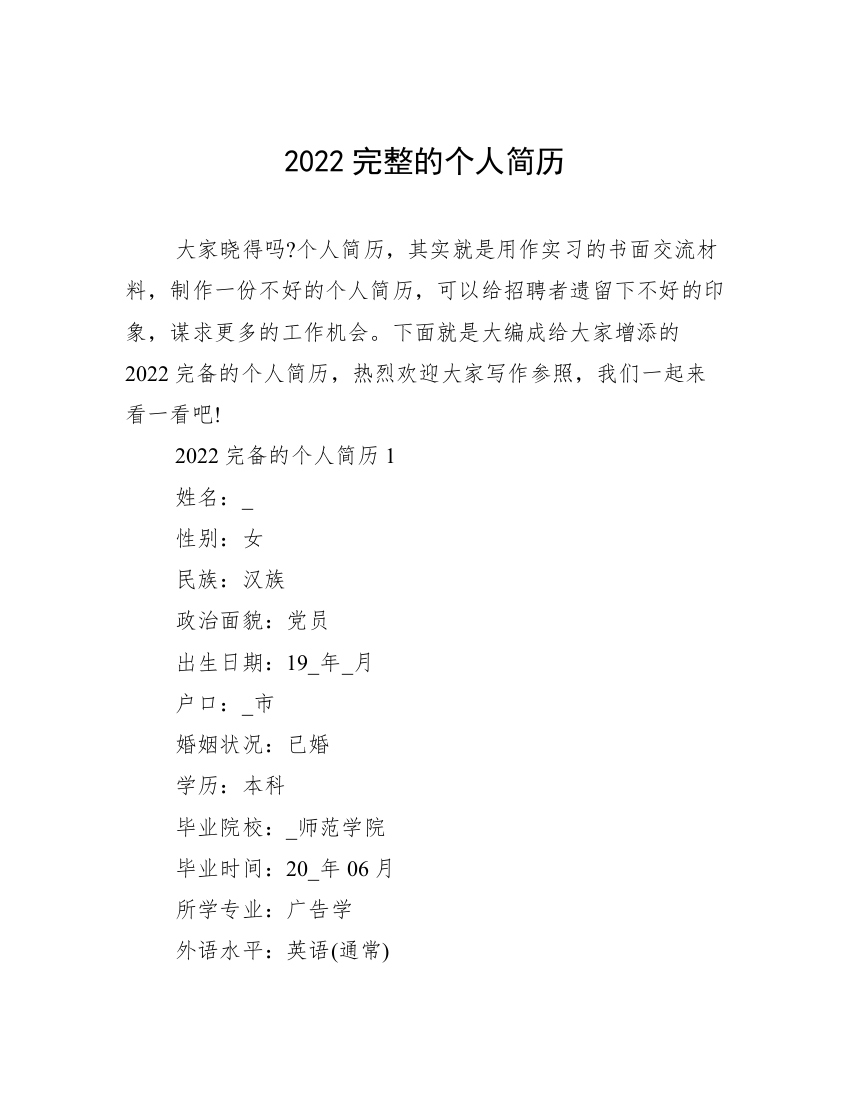 2022完整的个人简历