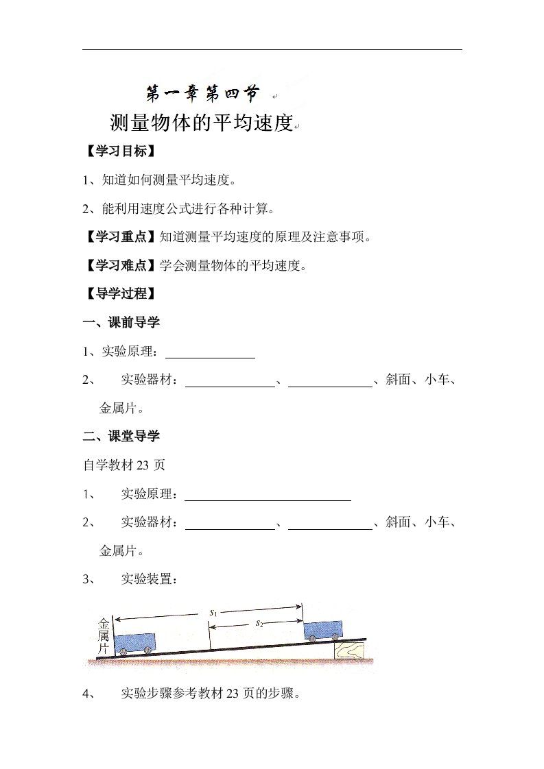 测量物体的平均速度教案.doc