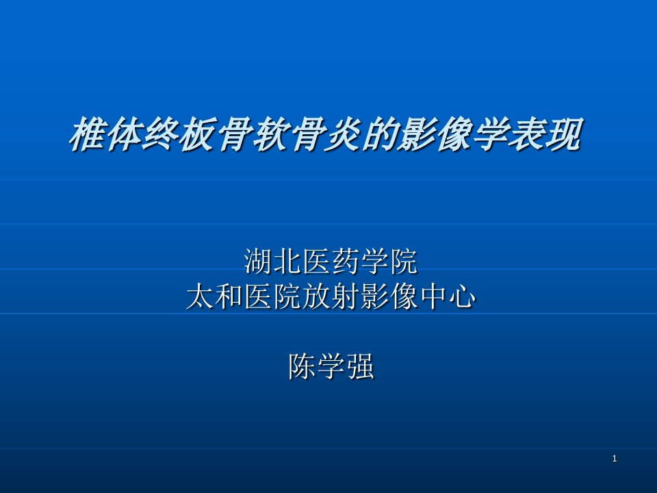 椎体终板骨软骨炎的影像学表现