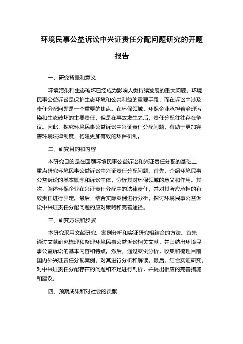 环境民事公益诉讼中兴证责任分配问题研究的开题报告