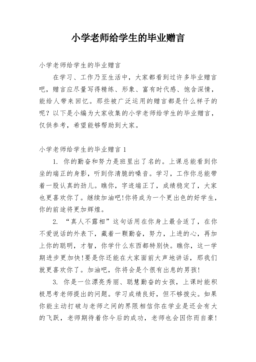 小学老师给学生的毕业赠言