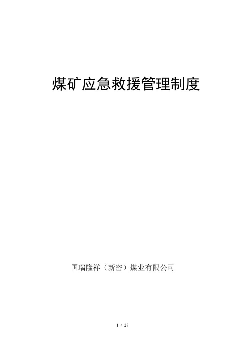 煤矿救护队应急救援15项管理制度