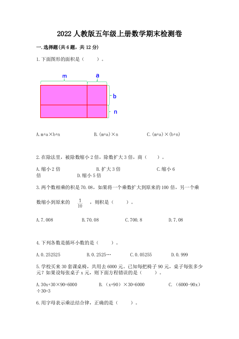 2022人教版五年级上册数学期末检测卷及参考答案【预热题】